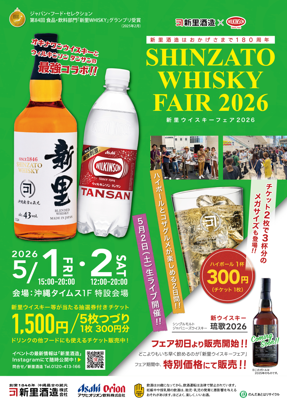 新里Whiskyフェア2026